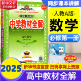 高中教材全解必修一2025 上册下册必修二第二册 中学教材全解 高一语文必修上下册高中数学英语物理化学生物必修二必修一全学科版本可自选 高中教材解读解析书籍 薛金星 【2025上学期】数学 必修一 人