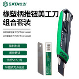 世达（SATA）美工刀系列大小号办公裁纸刀墙纸刀实用刀刀片可选 18mm橡塑柄推钮美工刀*1+刀片*10