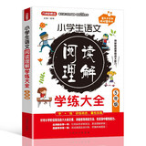 小学生语文阅读理解学练大全. 5年级 针对小学阶段常见的六大类文章，名师教你学一学+真题帮你练一练