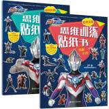 欧布奥特曼怪兽乐园思维训练贴纸书（套装全2册）益智动脑贴画游戏书幼儿启蒙卡通粘贴贴纸早教书籍