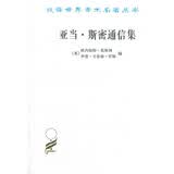 亚当·斯密通信集/汉译世界学术名著丛书