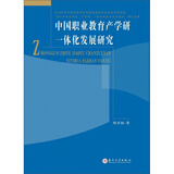 中国职业教育产学研一体化发展研究