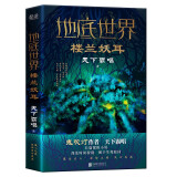 地底世界：楼兰妖耳（天下霸唱亲自审订精装版） 小说