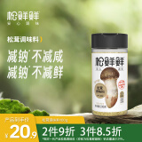 松鲜鲜松茸调味料100g 减钠29% 松茸鲜代替盐鸡精味精煲汤炒菜调味