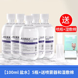 格美研氯化钠生理性盐水医用敷料冲洗脸小支宠物猫咪不适用于无菌消炎 100ml盐水)5瓶+喷雾器和湿敷棉