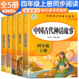 套装5册 快乐读书吧四年级上册人教版：中国古代神话故事+希腊神话故事+世界经典神话与传说上下+山海经 课外阅读 人民教育出版社语文教科书配套书目