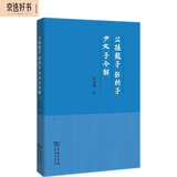 公孙龙子·邓析子·尹文子今解