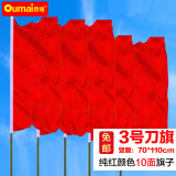 欧唛（oumai）彩旗刀旗红旗工地旗开业活动庆典彩旗户外旗五彩旗子红黄蓝粉绿五色旗共10面 【竖版】3号刀旗70*110CM（纯红色）