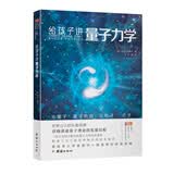 给孩子讲量子力学 开学季（详细讲述量子理论的发展历程，解锁了关于能量和物质的诸多秘密 ）