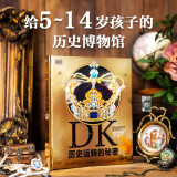 DK历史运转的秘密 【5岁+】 英国DK公司著 儿童科普 小学生推荐书单