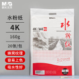 晨光(M&G)文具4K水粉纸加厚160g美术专用绘画纸素描纸  水粉颜料填色水粉画 4开20张礼物儿童考试出游DIY手工