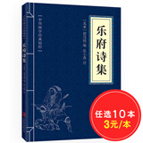 【10本30元】乐府诗集 原文+注释+简析 中华国学经典精粹