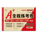 2020春A+全程练考卷语文四年级下册人教部编版68所名校图书
