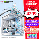 华硕（ASUS）全家桶 i5 12400F/12600KF/RTX 4060Ti游戏台式组装电脑主机整机DIY组装机 直播设计师台式机主机 二：12400F丨华硕RTX4060丨白色 组装机