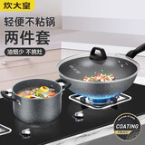 炊大皇 不粘锅锅具套装炒锅煎锅汤锅炒菜锅家用平底锅电磁炉煤气灶通用 麦饭石色两件套TZ02SW 2件套