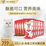 珍致猫咪零食磨牙洁齿成猫幼猫饼干60g鸡牛肉三文鱼喵脆之吻系列 鸡肉吞拿鱼鲣鱼味60g*10包