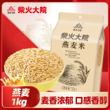 柴火大院 燕麦米（燕麦仁 五谷杂粮 粗粮 杂粮  粥米搭档）1kg