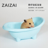 再再 仓鼠浴室洗澡厕所盆尿盆用品套餐齐全金丝熊浴沙仓鼠用品全套 熊仔浴缸 蓝