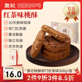 詹记桃酥祁门红茶味260g/盒 中式糕点饼干安徽特产老字号礼盒源头直发