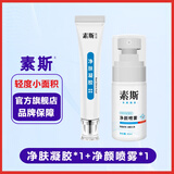 素斯净肤凝胶搭配素斯净颜喷雾 正官网品 喷雾1盒+凝胶1盒【 20g 2盒 】轻度