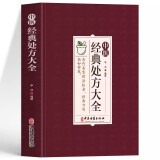 正版 中医经典处方大全 李淳著 奇难杂症精选医案和经典药方临床医学书 中医内外科诊断医药学常见病诊疗