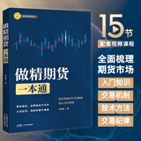 做精期货一本通 期货市场 期货交易 从入门到精通 熟练掌握期货交易技能 提高实战交易分析能力 期货市场 入门 实操 交易  期货交易盈利策略 一张K线 t+0分时图交易大全 做精一张图一只股实盘手法 