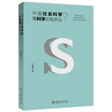 中国社会科学离科学还有多远？