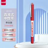三菱（uni）UB-150中性笔直液式走珠笔签字笔 0.5mm耐水考试财务用笔 红色 单支装