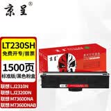 京呈LT230SH粉盒适用联想LJ2310N LJ2320DN M7360 M7365DNA打印机 LT230SH 标准版粉盒（1500页）