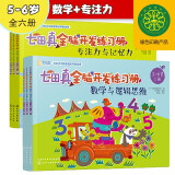 5-6岁 七田真全脑开发练习册：数学与逻辑思维+专注力与记忆力（6册中套）寒假阅读寒假课外书课外寒假自主阅读假期读物省钱卡