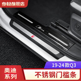 亨畅 适用于奥迪不锈钢门槛条A6LA3A4LQ3Q5LQ7Q8迎宾踏板装饰配件改装 19-24款Q3门槛条【4件套】 【不锈钢黑钛】上层