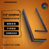 华硕GT502 弹药库无界版 天际线霓彩机箱灯条/灯带 ARGB灯条/灯带 磁吸式 5V 3Pin 神光同步