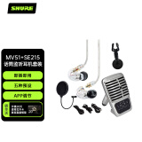 SHURE MV51大型振膜电容话筒搭配SE215有线耳机 内含桌面支架防喷网套装 全民K歌有声小说录制会议套装