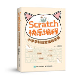 Scratch快乐编程 小学学科创意编程实例（异步图书出品）