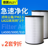 意菁(IKIN)适配LIFAair芬兰空气净化器高效过滤网除PM2.5雾霾滤芯 LA500/E（HEPA网*2个）除PM2.5