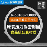 美的（Midea） 美的通用原厂电压力锅密封圈橡胶垫圈4/5/6升12LS508A/12SS506A P-50TGB-13080三缺口三卡扣