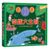 乐乐趣趣味科普立体书：奇趣大生物 3-6岁儿童3D立体揭秘翻翻书低幼认知小百科 