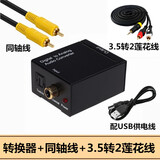 黄刀适用于海信电视数字音频输出同轴转换器接音箱功放小米电视SPDIF音频输出线转换红白莲花35AUX 转换器+同轴线+3.5转2莲花线