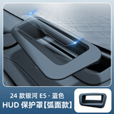 腾韵适用于吉利银河E5/抬头显示HUD保护罩仪表防尘盖内饰防护改装配件 24款银河E5【原车蓝色】弧面款