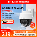 TP-LINK 4G流量卡摄像头家用监控器360度无死角带夜视全景无线家庭室外户外室内tplink远程IPC6Y32-A4GE