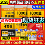 【肖八现货】肖秀荣2025考研政治肖四肖八1000题精讲精练冲刺8套卷4套卷考点预测知识点提要时政全家桶 可搭徐涛核心考案 【核心5件套】精讲练+1000题+肖老背诵+肖四八