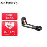极米 （XGIMI ）X-Wall 壁挂支架 投影机专用（铝合金材质 视角可调 融入家居环境）更多适配咨询客服