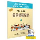 约翰·汤普森简易钢琴教程4（原版引进）