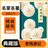 [读经典] 老残游记 读经典精装版无删减全本足本中国经典名著世界经典文学作品推荐阅读书目 小说