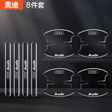 NBHSRSH适用奥迪a3 a4l a5 a6l a7 q3 q5l q7汽车门碗防撞条门把手保护贴 奥迪 门碗+把手8件装