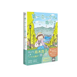 高木直子：第一次一个人旅行.2 人气绘本“一个人旅行”系列第二弹 暖心治愈漫画绘本