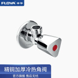 丰华（FLOVA）丰华红蓝标记铜冷热通用加厚三角阀铜角阀适用马桶热水4分螺纹 【单只装】红标热水角阀