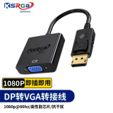可思未来 DP转VGA转换器 Displayport转VGA母头高清转接线电脑接显示器投影仪转接头0.25米 KS-D-DPZV