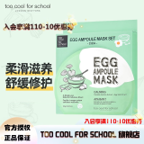 too cool for school 涂酷柔滑鸡蛋面膜滋润精致清洁补水保湿收缩毛孔滋养男女 积雪草面膜 28g* 5片