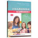 万千教育学前·让幼儿都爱听你说：幼儿教师说话的艺术（第二版）